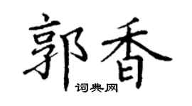 丁谦郭香楷书个性签名怎么写