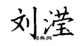 丁谦刘滢楷书个性签名怎么写