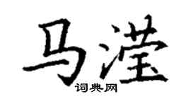 丁谦马滢楷书个性签名怎么写