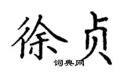 丁谦徐贞楷书个性签名怎么写