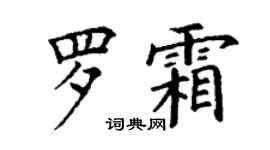 丁谦罗霜楷书个性签名怎么写
