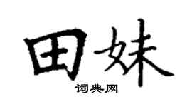 丁谦田妹楷书个性签名怎么写