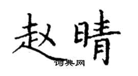 丁谦赵晴楷书个性签名怎么写