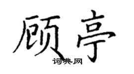 丁谦顾亭楷书个性签名怎么写