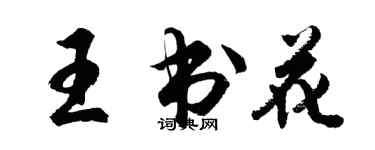 胡问遂王书花行书个性签名怎么写