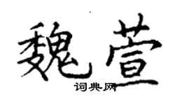 丁谦魏萱楷书个性签名怎么写