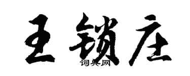 胡问遂王锁庄行书个性签名怎么写