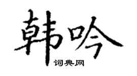 丁谦韩吟楷书个性签名怎么写