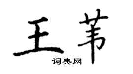 丁谦王苇楷书个性签名怎么写