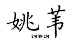 丁谦姚苇楷书个性签名怎么写