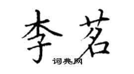 丁谦李茗楷书个性签名怎么写