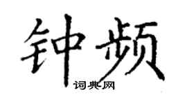 丁谦钟频楷书个性签名怎么写