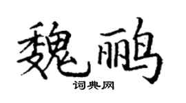 丁谦魏鹂楷书个性签名怎么写