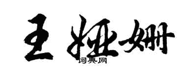 胡问遂王娅姗行书个性签名怎么写