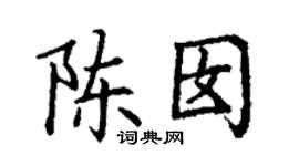 丁谦陈囡楷书个性签名怎么写