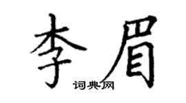 丁谦李眉楷书个性签名怎么写