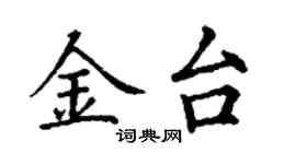 丁谦金台楷书个性签名怎么写