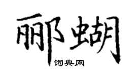 丁谦郦蝴楷书个性签名怎么写