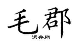 丁谦毛郡楷书个性签名怎么写