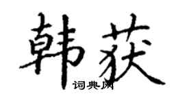 丁谦韩获楷书个性签名怎么写