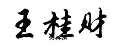 胡问遂王桂财行书个性签名怎么写