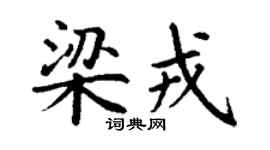 丁谦梁戎楷书个性签名怎么写