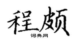 丁谦程颇楷书个性签名怎么写