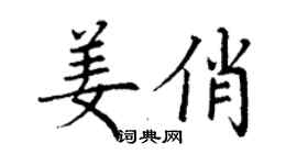 丁谦姜俏楷书个性签名怎么写