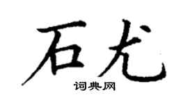 丁谦石尤楷书个性签名怎么写