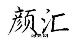 丁谦颜汇楷书个性签名怎么写