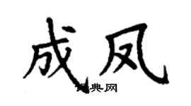 丁谦成凤楷书个性签名怎么写