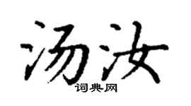 丁谦汤汝楷书个性签名怎么写