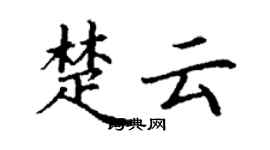 丁谦楚云楷书个性签名怎么写