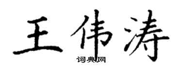 丁谦王伟涛楷书个性签名怎么写