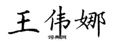 丁谦王伟娜楷书个性签名怎么写