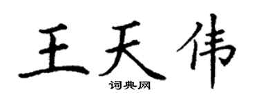 丁谦王天伟楷书个性签名怎么写