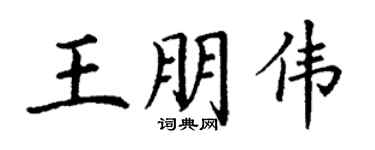 丁谦王朋伟楷书个性签名怎么写