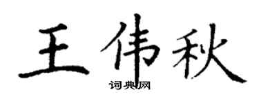 丁谦王伟秋楷书个性签名怎么写