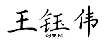 丁谦王钰伟楷书个性签名怎么写