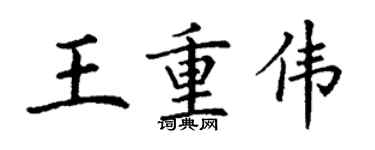 丁谦王重伟楷书个性签名怎么写