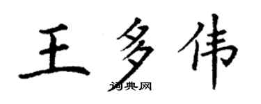 丁谦王多伟楷书个性签名怎么写