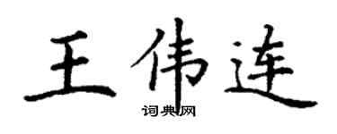 丁谦王伟连楷书个性签名怎么写