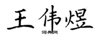 丁谦王伟煜楷书个性签名怎么写