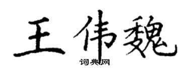 丁谦王伟魏楷书个性签名怎么写