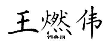 丁谦王燃伟楷书个性签名怎么写