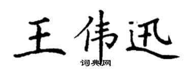 丁谦王伟迅楷书个性签名怎么写