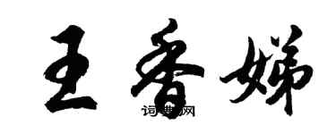 胡问遂王香娣行书个性签名怎么写