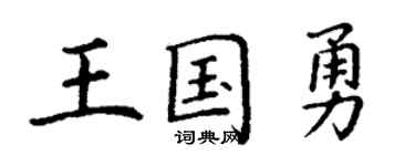 丁谦王国勇楷书个性签名怎么写