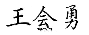 丁谦王会勇楷书个性签名怎么写