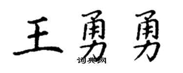 丁谦王勇勇楷书个性签名怎么写